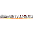 進撃のＭＥＴＡＬＨＥＡＤ (attack on METALHEAD)