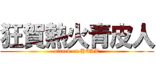 狂賀熱火青皮人 (attack on HEAT)
