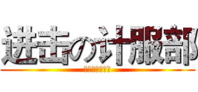 进击の计服部 (微软技术俱乐部)