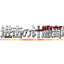 进击の计服部 (微软技术俱乐部)