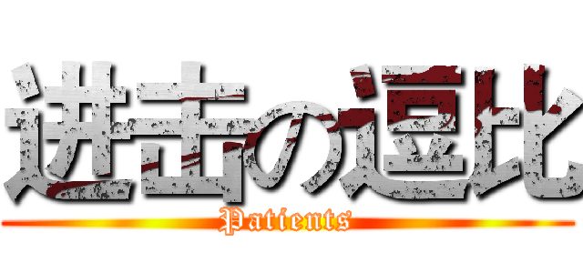进击の逗比 (Patients)