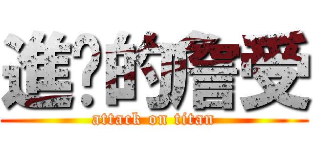進擊的詹受 (attack on titan)