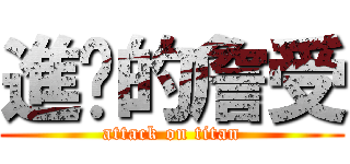 進擊的詹受 (attack on titan)