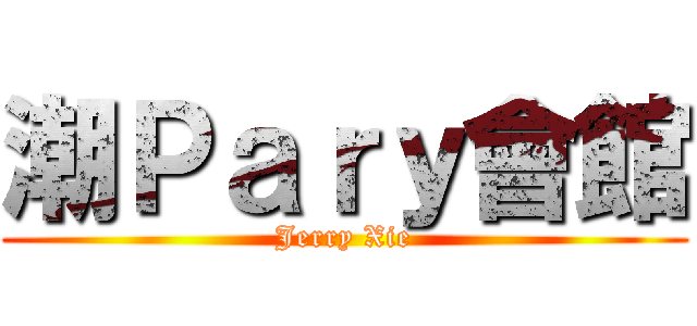 潮Ｐａｒｙ會館 (Jerry Xie)