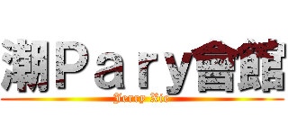 潮Ｐａｒｙ會館 (Jerry Xie)