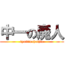 中一の廃人 (tyuitinohaijin)