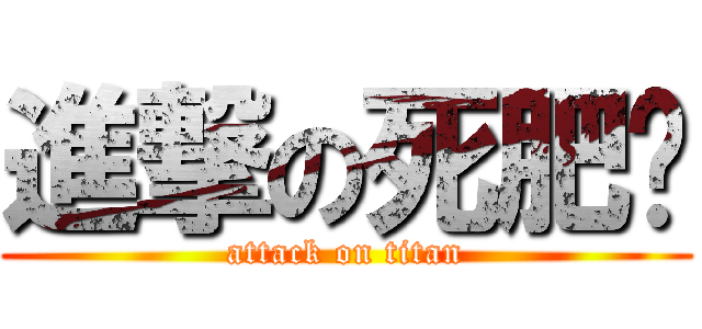 進撃の死肥雞 (attack on titan)