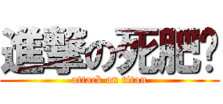 進撃の死肥雞 (attack on titan)