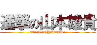 進撃の山本雄貴 (attack on Yamamoto)