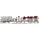 進撃の山本雄貴 (attack on Yamamoto)