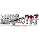 進撃の呃好 (attack on kuzi)