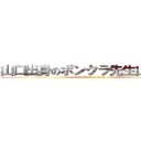 山口出身のボンクラ先生山本達也 (attack on titan)