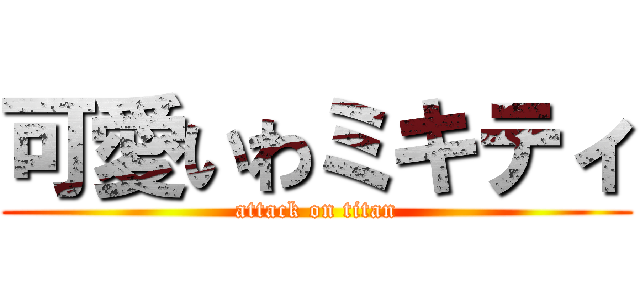 可愛いわミキティ (attack on titan)