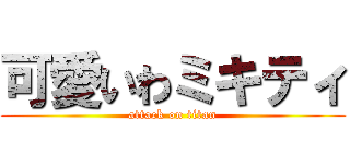 可愛いわミキティ (attack on titan)