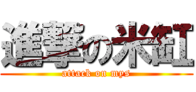 進撃の米缸 (attack on mys)