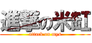 進撃の米缸 (attack on mys)