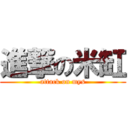 進撃の米缸 (attack on mys)