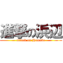 進撃の浜辺 (attack on Hamabe)