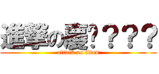 進撃の慶彥？？？ (attack on titan)