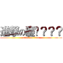 進撃の慶彥？？？ (attack on titan)