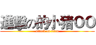 進擊の的小猪ＯＯ (attack on titan)