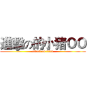 進擊の的小猪ＯＯ (attack on titan)