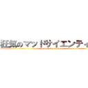 狂気のマッドサイエンティスト (EL PSY CONGROO)