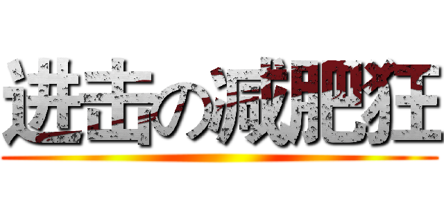 进击の减肥狂 ()