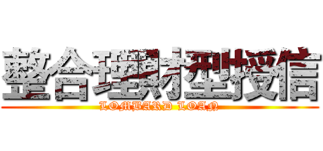 整合理財型授信 (LOMBARD LOAN)