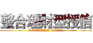 整合理財型授信 (LOMBARD LOAN)