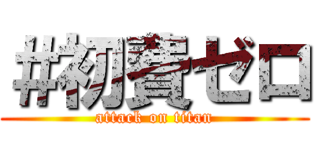 ＃初費ゼロ (attack on titan)