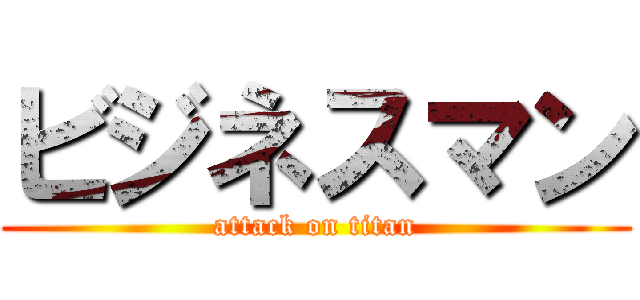 ビジネスマン (attack on titan)