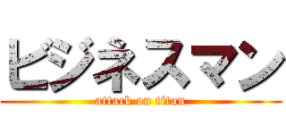 ビジネスマン (attack on titan)