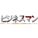 ビジネスマン (attack on titan)