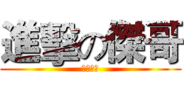 進擊の傑哥 (我愛強間)
