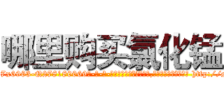 哪里购买氯化锰 (哪里购买氯化锰【电-186x2687x6963-Q278180069元-吉-药-业】我们做的是长期生意,靠的是老客户长期支持 http://sngk.net/CckvXr
)