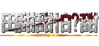 田甜甜怕舔甜 (danny 0.0)