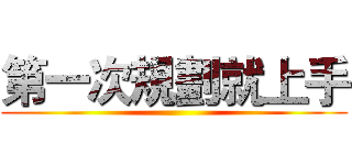 第一次規劃就上手 ()