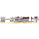 第一次規劃就上手 ()