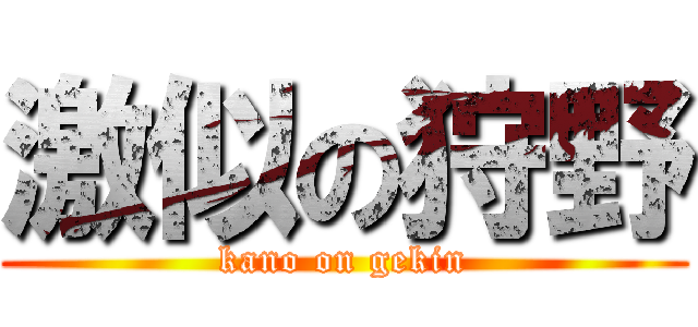 激似の狩野 (kano on gekin)