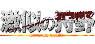 激似の狩野 (kano on gekin)