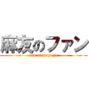 麻友のファン (fan of mayuyu)