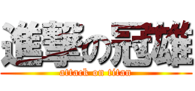 進撃の冠雄 (attack on titan)