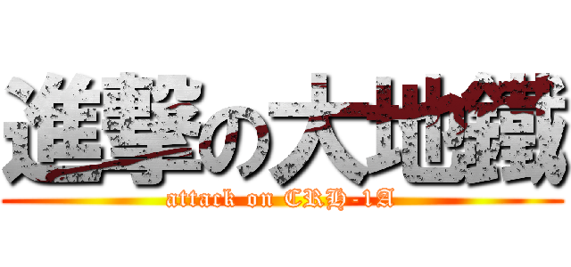 進撃の大地鐵 (attack on CRH-1A)