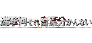 進撃何それ音葉分かんない (Hiyokodensetu)