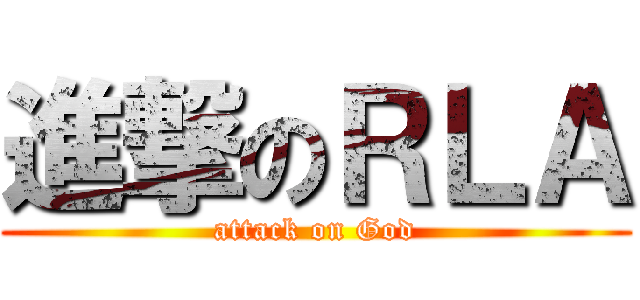進撃のＲＬＡ (attack on God)