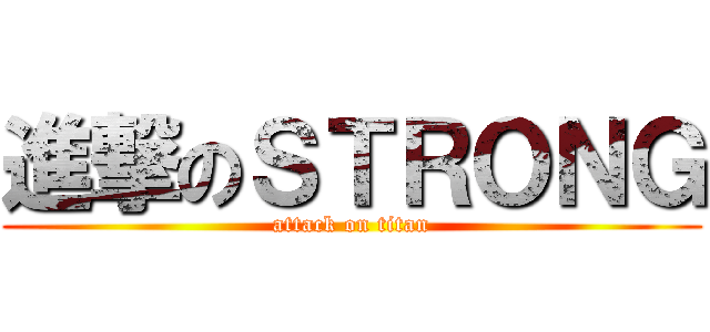 進撃のＳＴＲＯＮＧ (attack on titan)