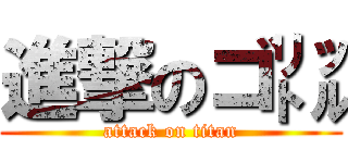 進撃のゴ㍑ (attack on titan)