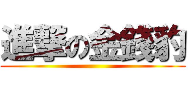 進撃の金錢豹 ()