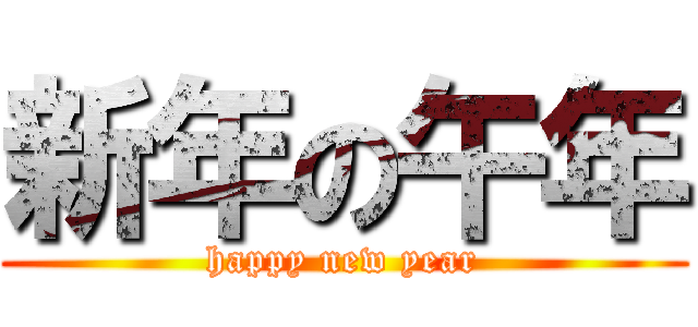 新年の午年 (happy new year)